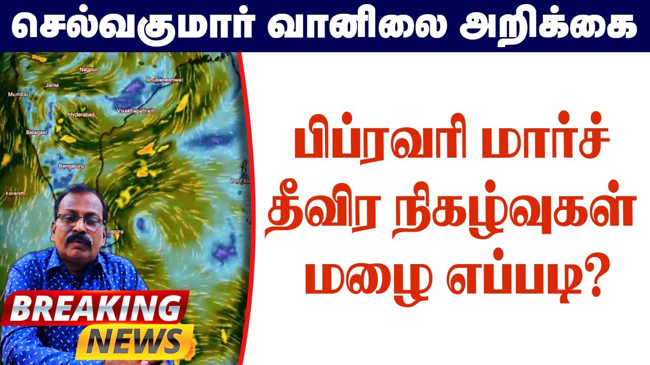 பிப்ரவரி மார்ச் தீவிர நிகழ்வுகள் மழை எப்படி? #தமிழ்_வெதர்_நியூஸ்