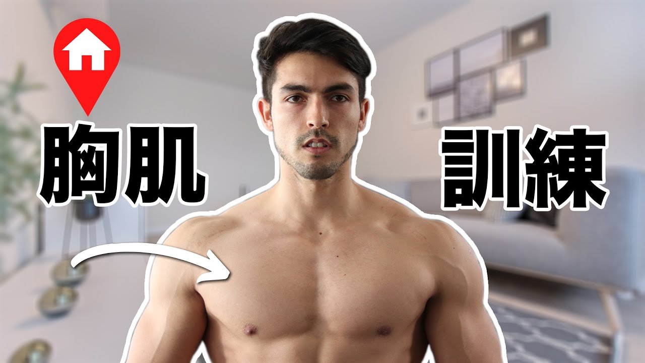 如何在家練出大胸肌 | 徒手搭配彈力繩