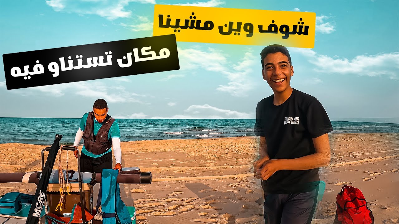 رحلة صيد إلى مكان تستناو فيه عندكم برشا | الحصيلة كانت ... | الجزء الأول