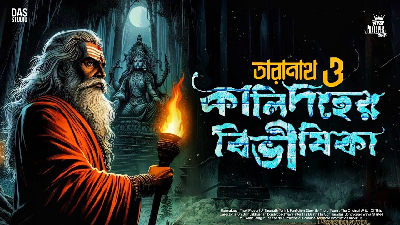 তারানাথ তান্ত্রিকের গল্প - কালিদহের বিভীষিকা | TARANATH TANTRIK | TARANATH TANTRIK GOLPER THEK |