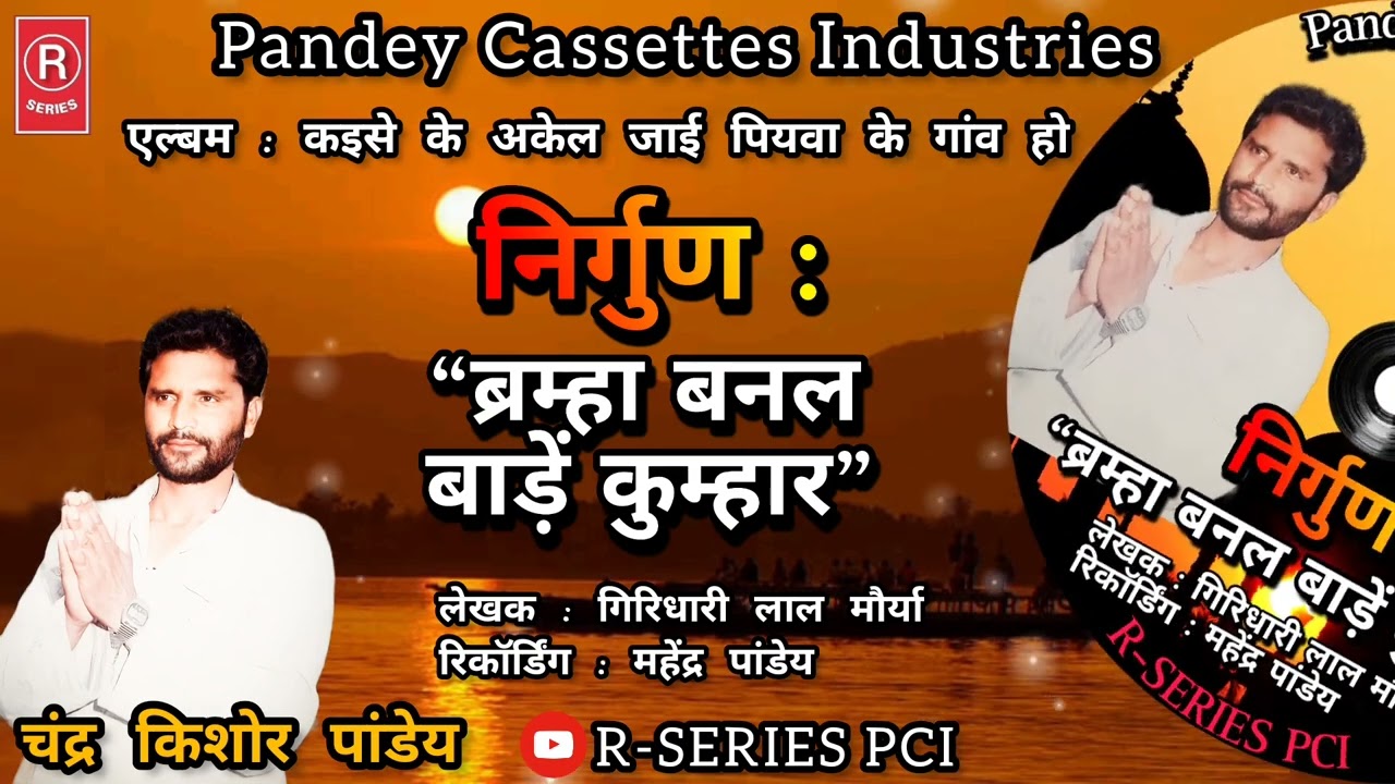 NIRGUN I ब्रम्हा बनल बाड़ें कुम्हार I चंद्र किशोर पांडेय I Bramha Banal Bade Kumhar I Chandra Kishor