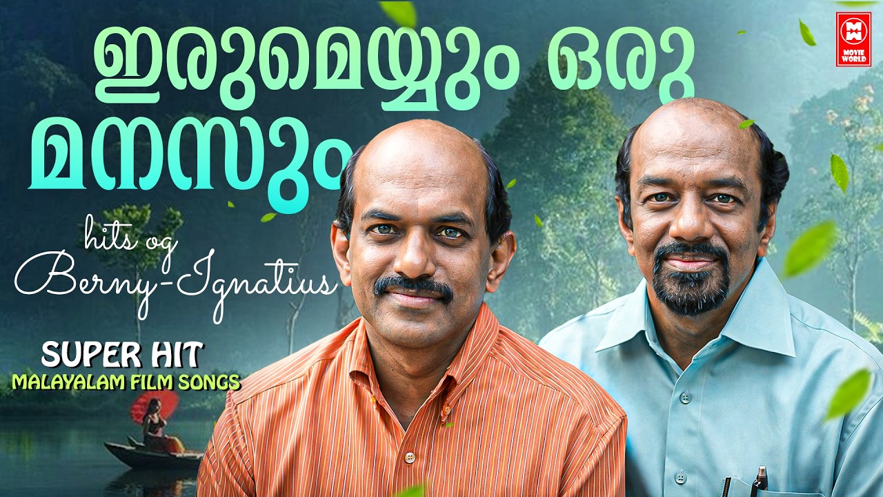 മലയാളികൾ ഇരുകയ്യും നീട്ടി സ്വീകരിച്ച അത്രമേൽ പ്രിയമുള്ള സിനിമാഗാനങ്ങൾ  | MALAYALAM FILM SONGS