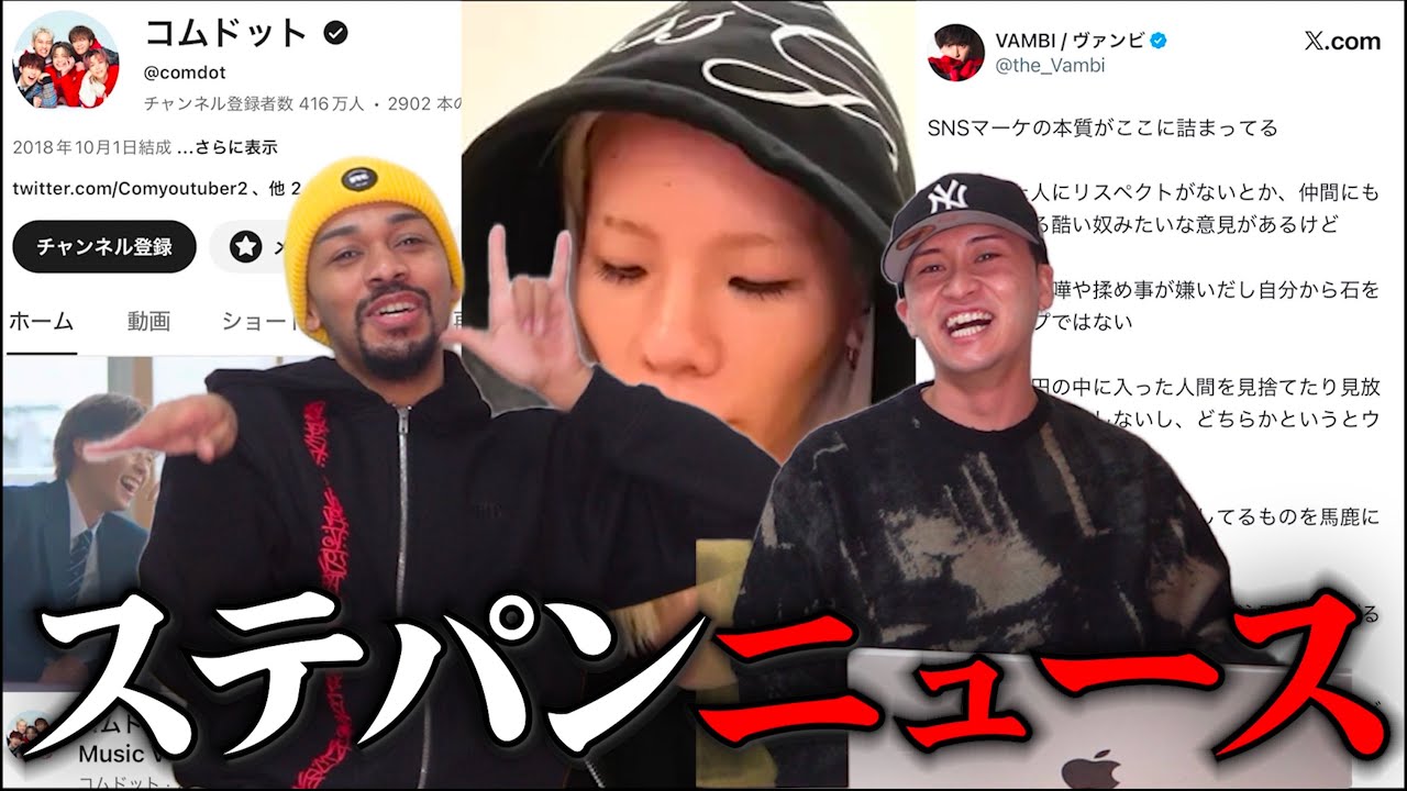 【とうあ炎上/ヴァンビ台本を匂わせたポストを即削除/コムドット完全体】何かそれはむずいわ。