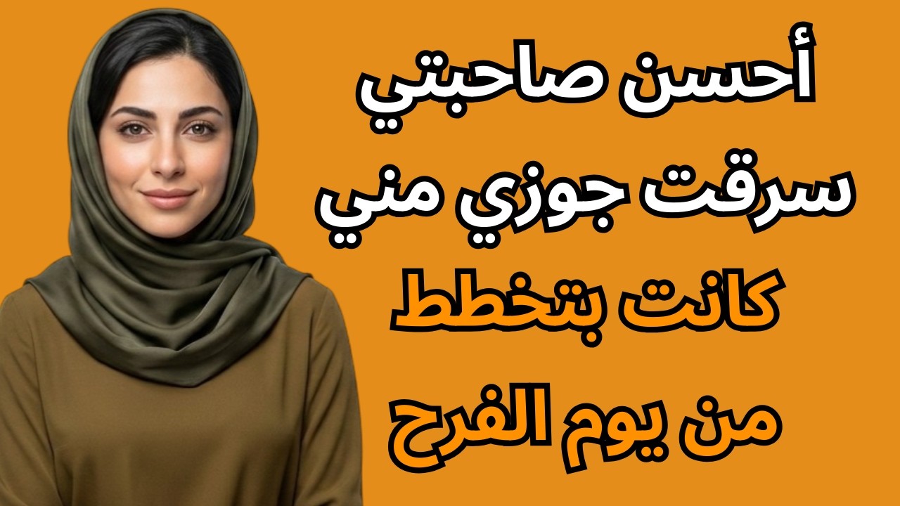 صاحبتي من أيام المدرسة سرقت جوزي - وكانت بتخطط من يوم الفرح