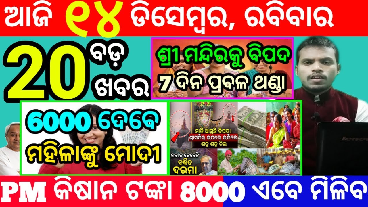 today's morning news odisha/14 december 2025/subhadra yojana online apply process/odisha news today