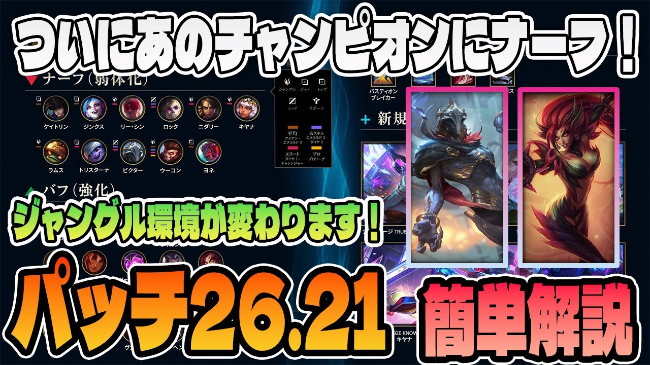 【パッチノート26.21簡単解説】遂にビクターにナーフ！ジャングル環境が間違いなく変わるパッチです！【LoL/リーグ･オブ･レジェンド】