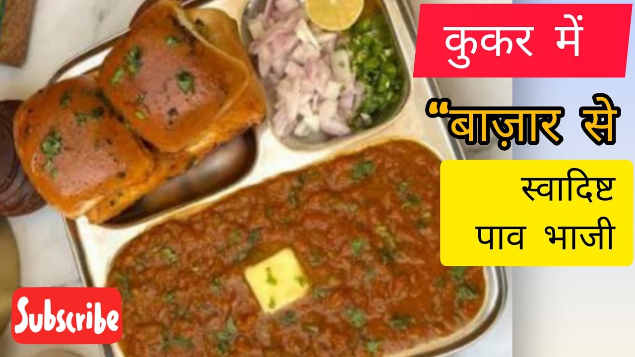 बजाज जैसी टेस्टी पाव भाजी झटपट कुकर में🥰, Pav bhaji recipe, #pavbhaji miss saru cooking channel