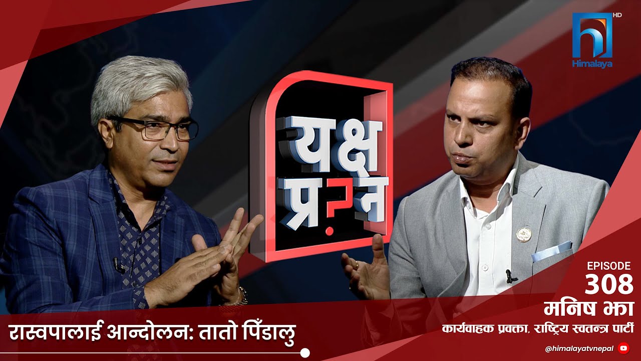 रास्वपा नेता झा भन्छन् - देशलाई एक बर्षसम्म पनि जुठो पर्न सक्छ।| Himalaya TV