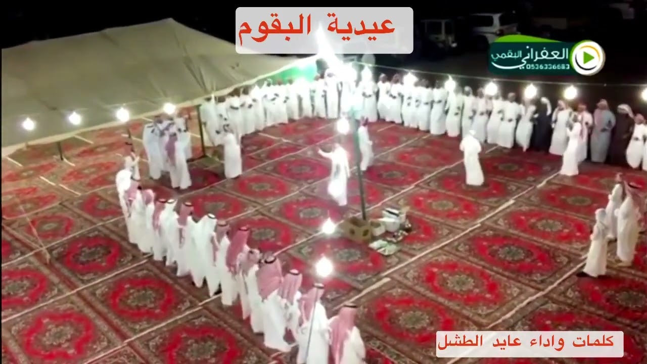 شيلة عيدية البقوم سهوم المنايا لعام ١٤٤٦ هجري -٢٠٢٥ ميلادي كلمات واداء عايد الطشل