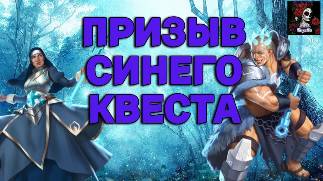 ПРИЗЫВ НА СИНЕМ КВЕСТЕ В ИМПЕРИИ ПАЗЛОВ/Empires & puzzles