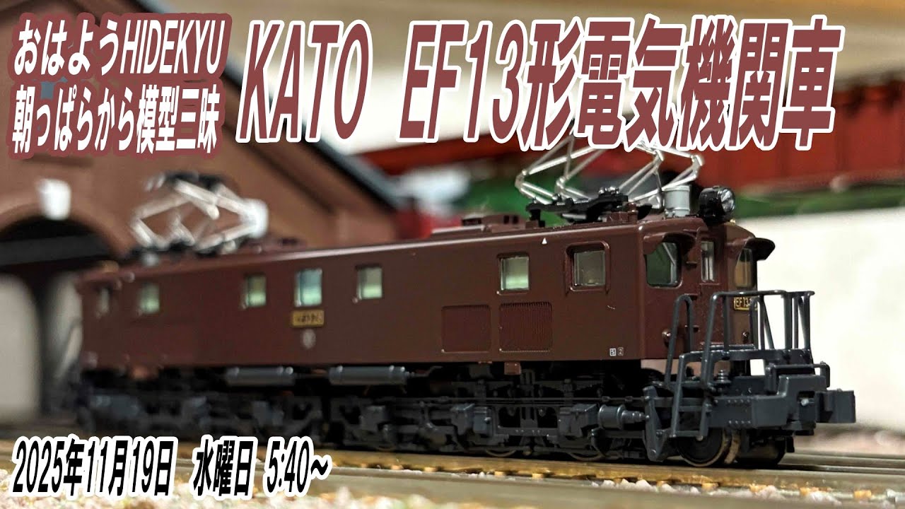 EF13　朝っぱらから模型三昧　おはようHIDEKYU　2025/11/19　