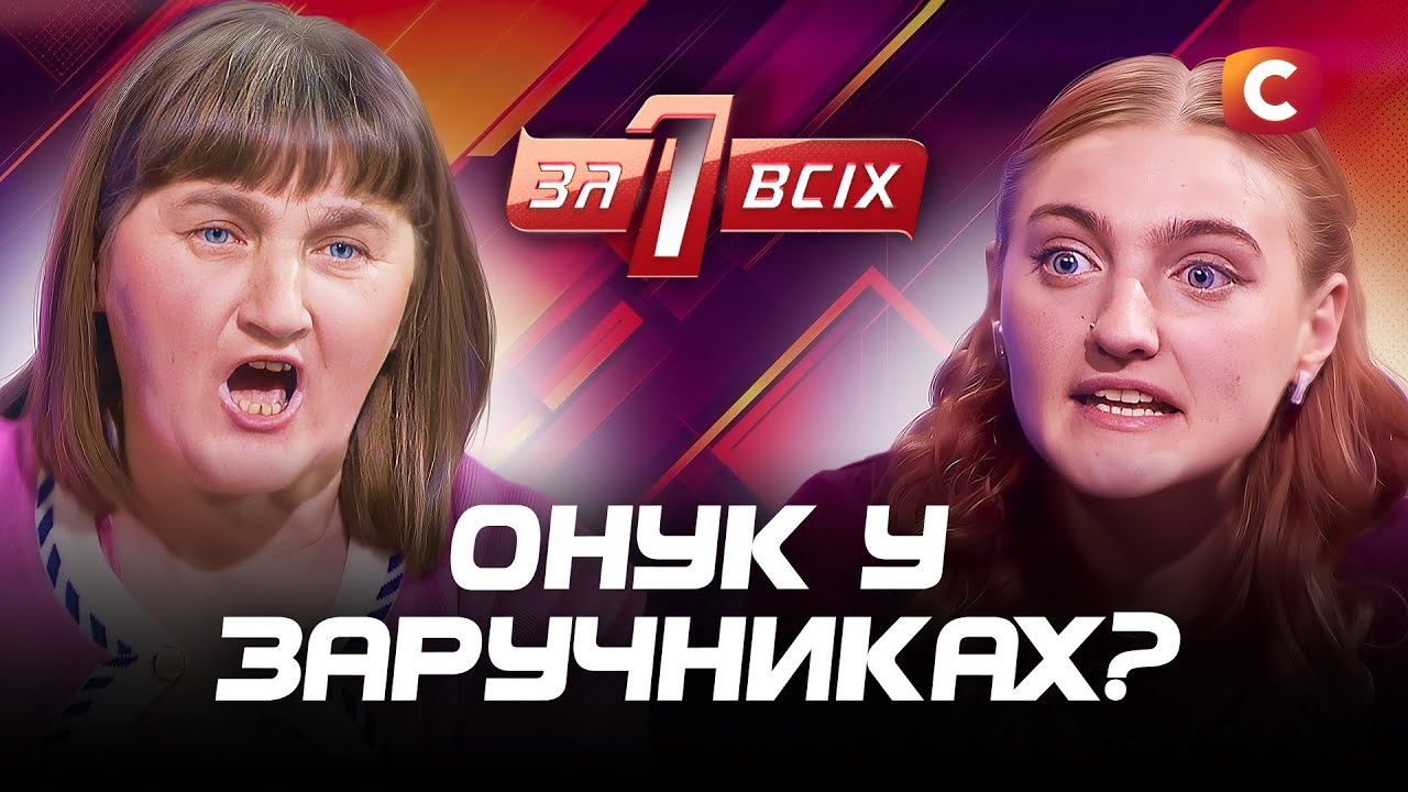 Бабушка требует деньги за внука, которого отняла у матери? – Один за всіх – Выпуск 8 от 04.05.2025