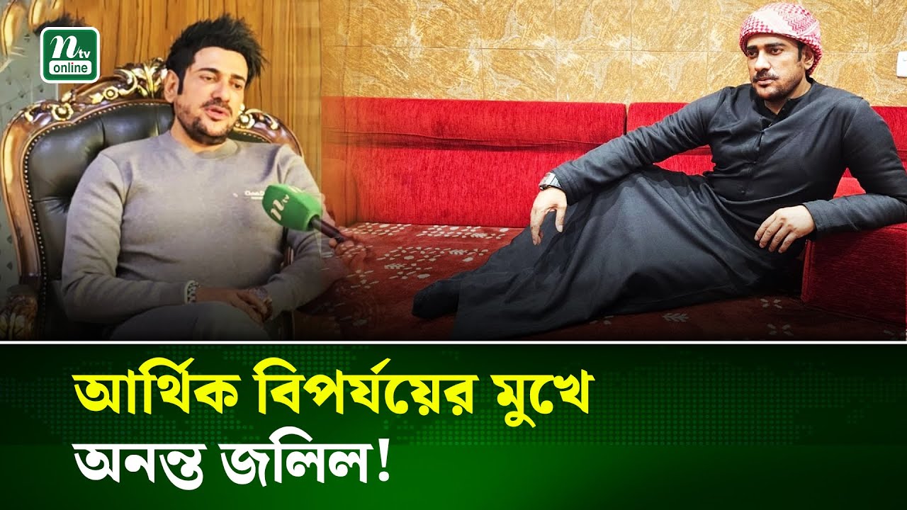 ২০০ কোটি টাকা ঋণ নিয়ে বেতন দিয়েছি, ইন্টারেস্ট অনেক হয়ে গেছে : অনন্ত জলিল | NTV News