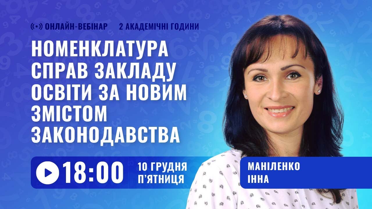 [Вебінар] Номенклатура справ закладу освіти