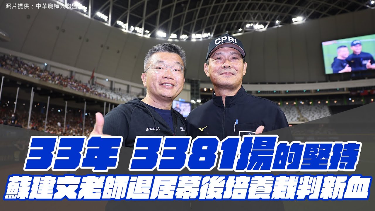 棒球》33年3381場的堅持  中職裁判蘇建文宣布退居幕後