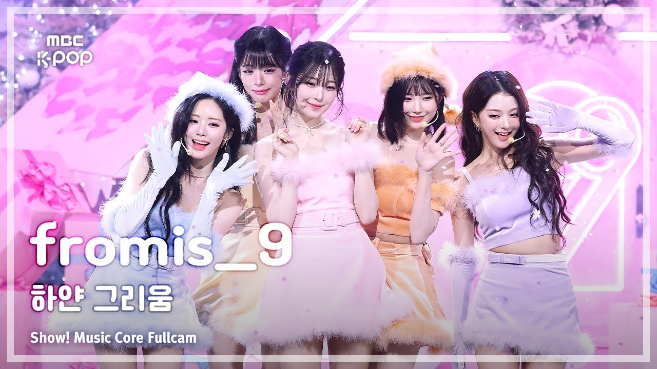 [#음중풀캠8K] fromis_9 (프로미스나인) &ndash; 하얀 그리움 FullCam | 쇼! 음악중심 | MBC251206