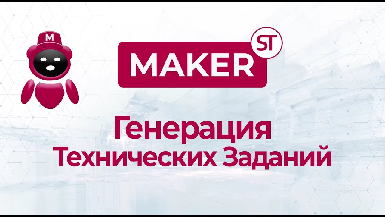 Генерация ТЗ в MAKER STUDIO (Релиз: август 2025)