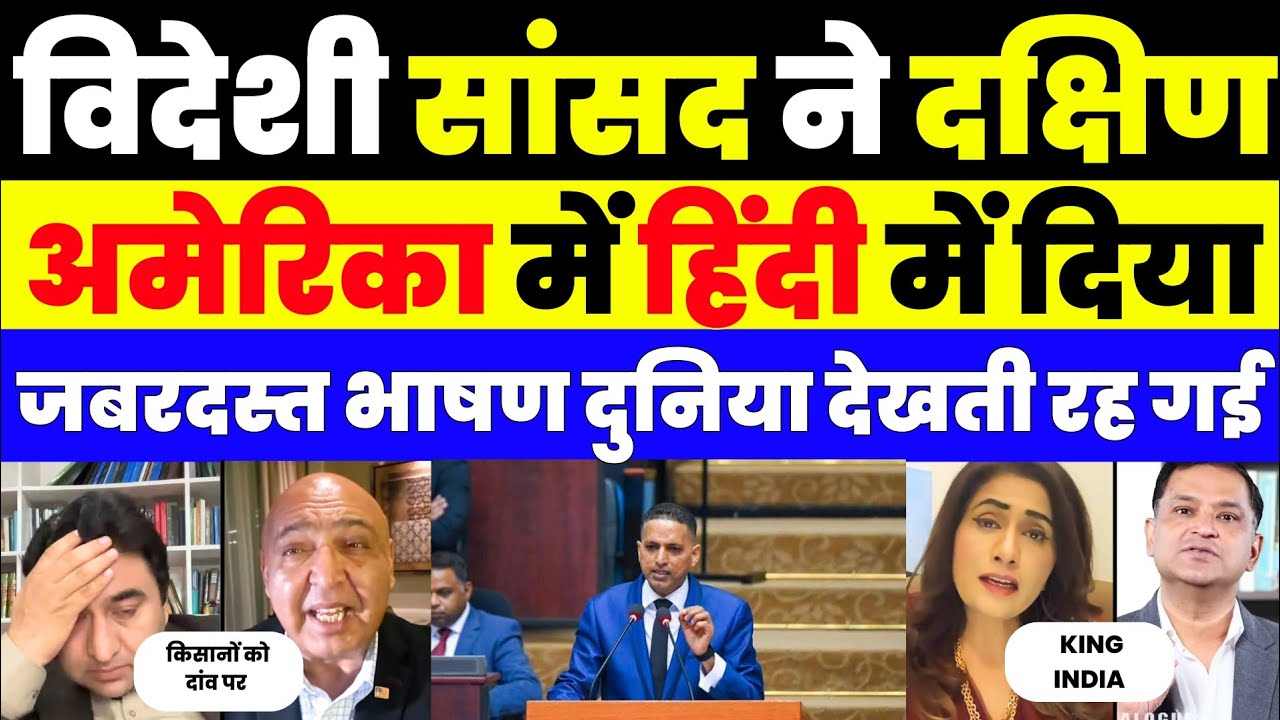 Guyana की Parliament में गूंजी हिंदी पूरी दुनिया हुई हैरान 