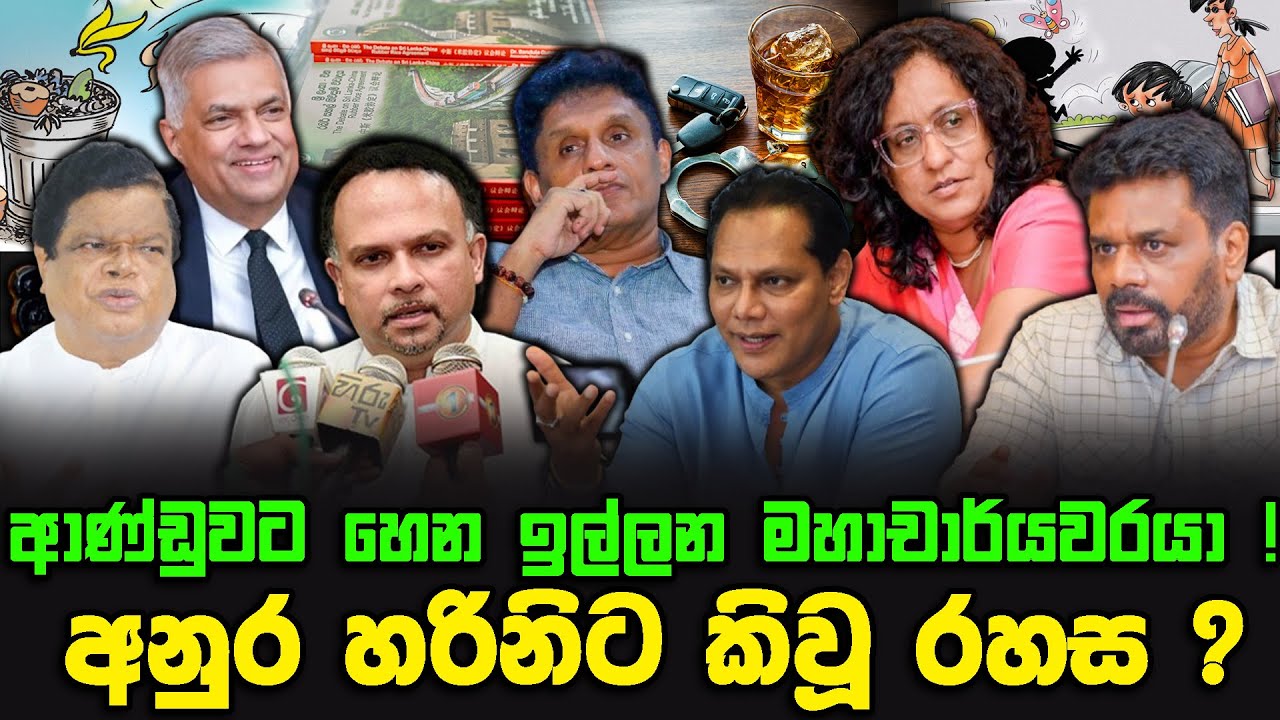 ආණ්ඩුවට හෙන ඉල්ලන මහාචාර්යවරයා ! | අනුර හරිනිට කිවූ රහස ?