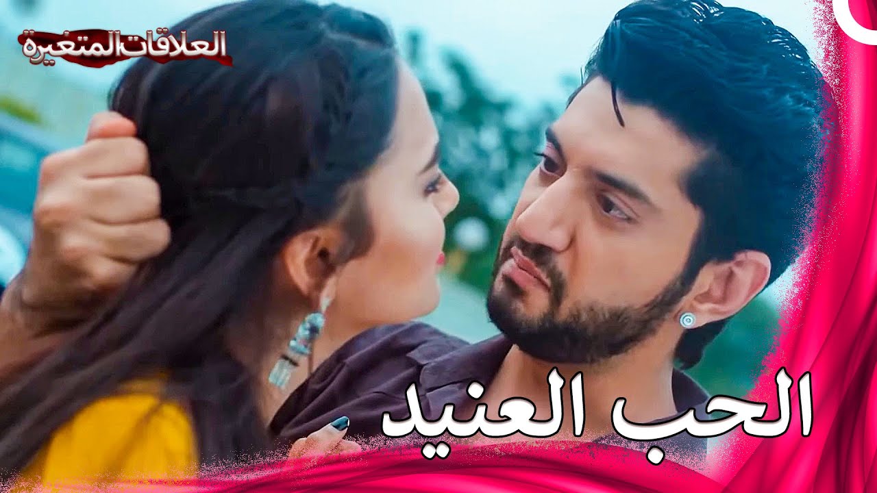 مستحيل أن أبتعد عنك | سلسلة العلاقات المتغيرة