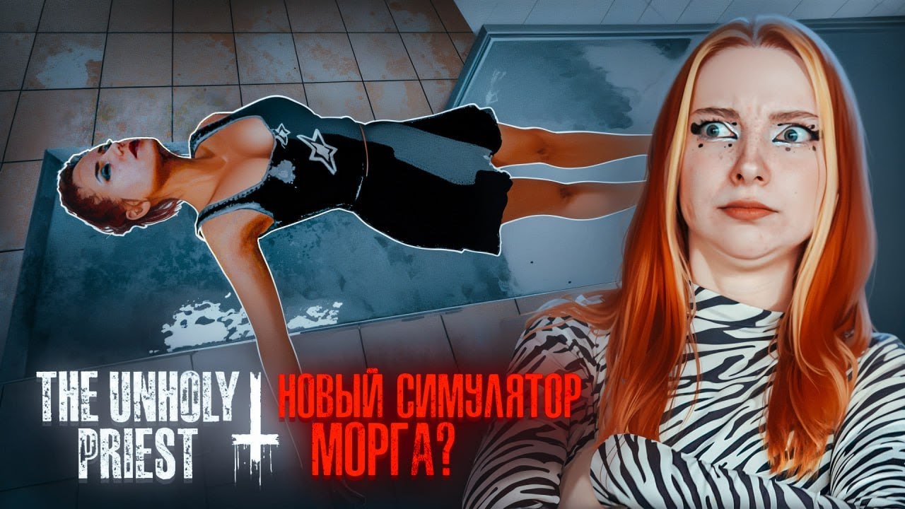 ИЗГОНЯЮ ЗЛЫХ ДУХОВ в МОРГЕ 😲 ► The Unholy Priest
