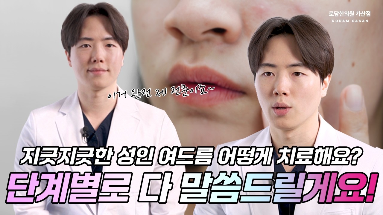 성인 여드름 치료 단계를 알면, 흉터를 최소화할 수 있어! #새살침 #패인흉터 #흉터치료 #흉지사