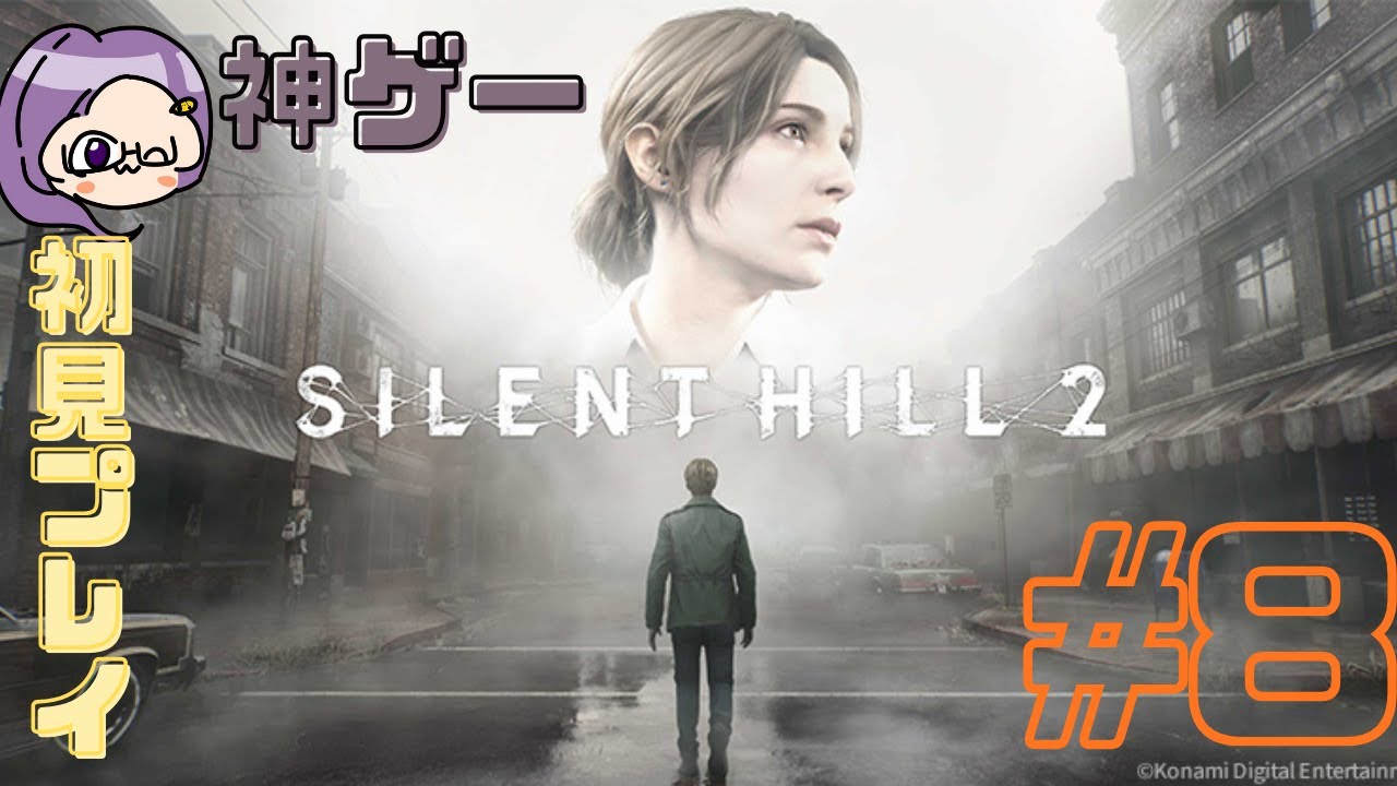 【SILENTHILL2】大好きなゲームのリメイクだぁぁ！#8