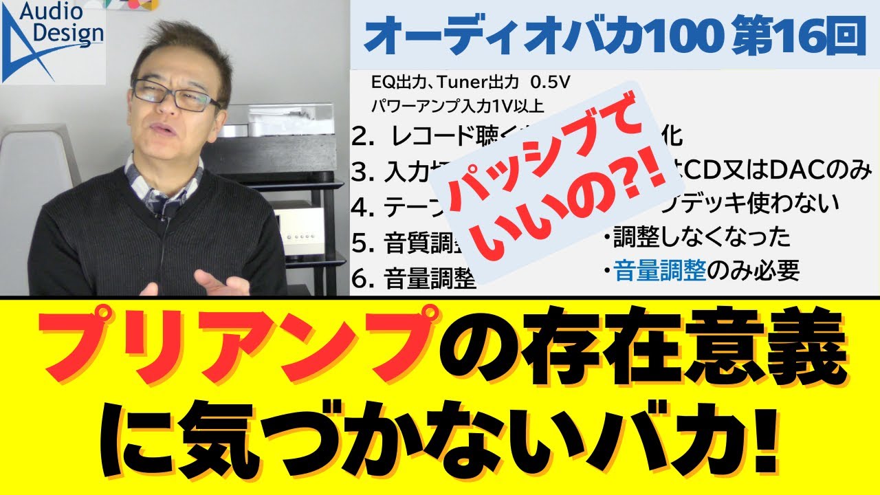 疑問解決・技術解説重視 現代にプリアンプは必要か？「パッシブプリ」の意外な弊害と音質劣化のメカニズム