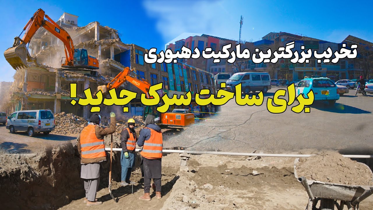 تخریب خانه‌های دهبوری برای ساخت سرک جدید | تغییر بزرگ شهری در کابل!New Street in kabul