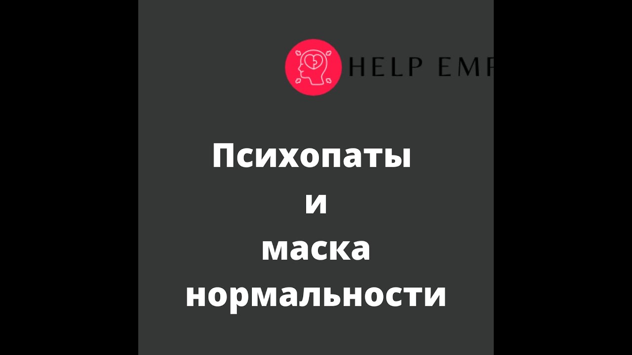 Психопаты и маска нормальности