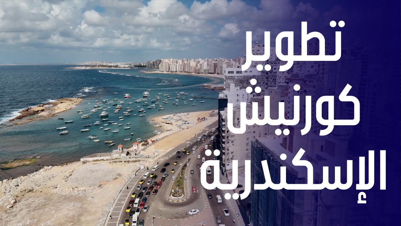 أعمال تطوير مشروع توسعة كورنيش الأسكندرية | الغرابلي للأعمال الهندسية