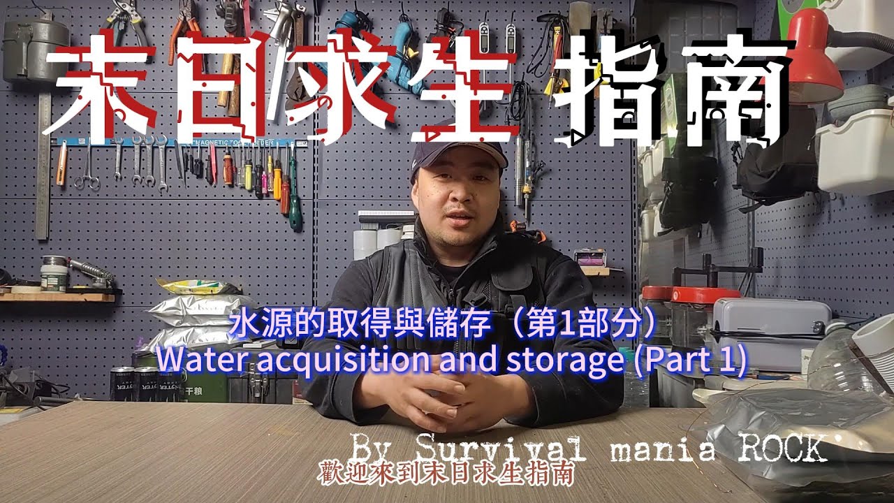 [末日求生指南]當水源斷絕，你該如何生存？ | 儲水 | 取水| 安全 | 淨化 | part 1