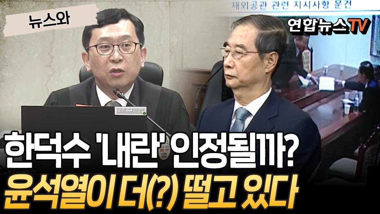 한덕수 선고는 尹 재판 예고편…윤석열, 한덕수보다 더 떨고 있다?｜'내란죄' 성립 인정될까…계엄 관계자들 중대 가이드라인 [뉴스와] / 연합뉴스TV(YonhapnewsTV)