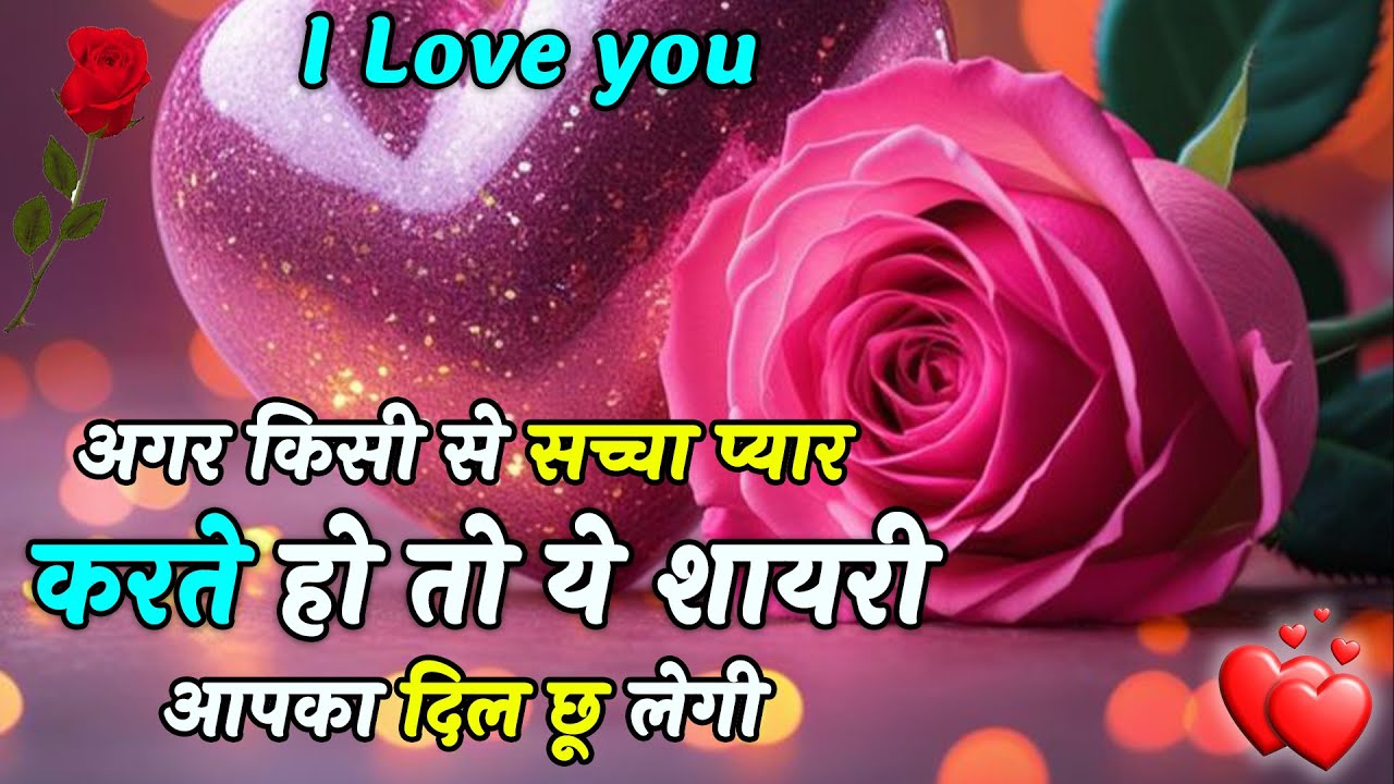 सच्चा प्यार करने वालों के लिए शायरी | Best Hindi Shayari video | Heart touching quotes
