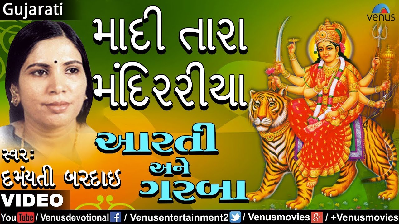 Damyanti Bardai - Maadi Tara Mandiriyama (Aarti Ane Garba)