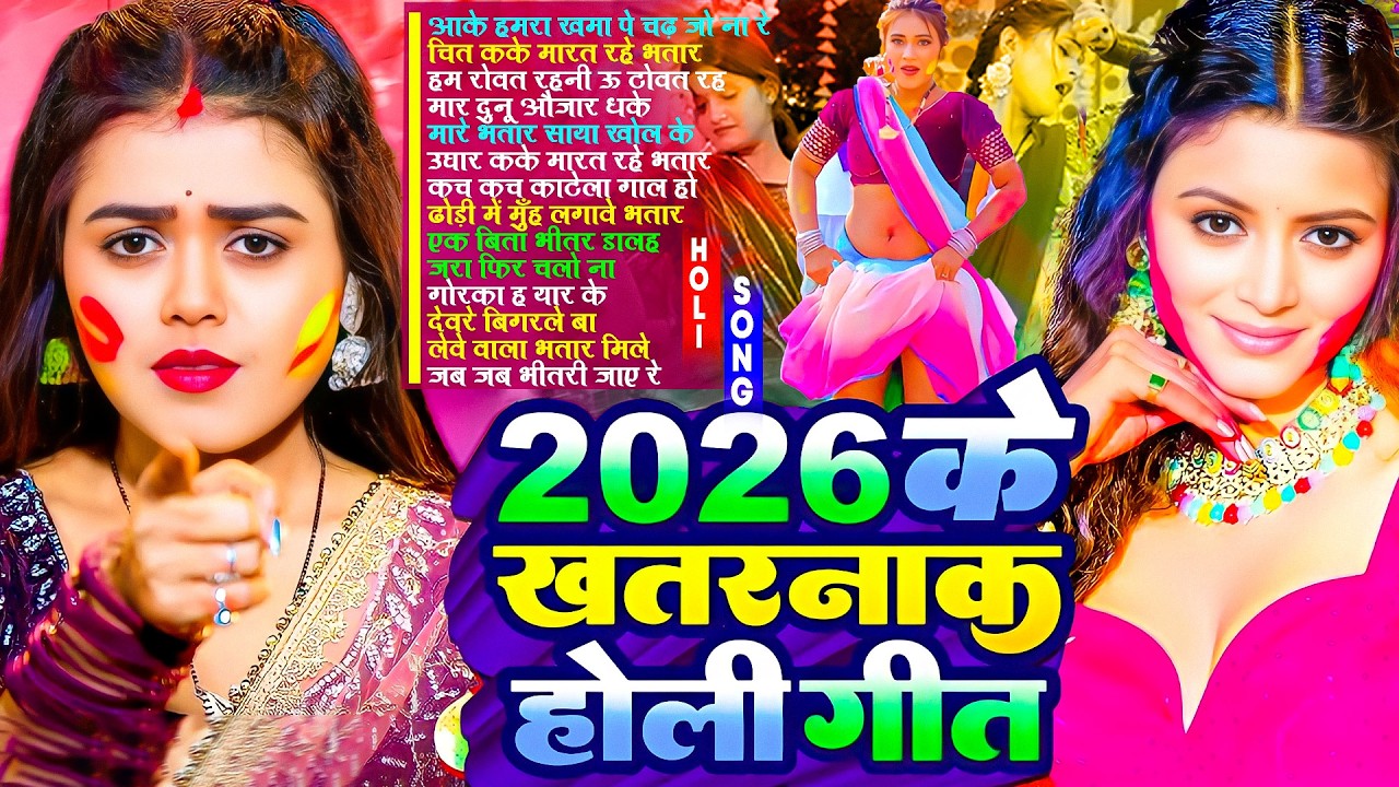 2026 के होली गीत | #भोजपुरी | #Nonstop | Bhojpuri New Holi Song | #Dj Song | #होली स्पेशल गाने