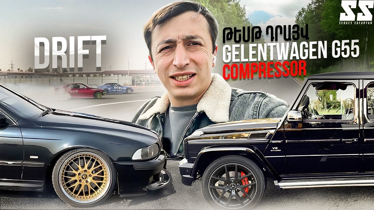 BMW M5 E39 ԴՐԻՖԹ / GELENWAGEN G55 COMPRESSOR ԹԵՍՏ ԴՐԱՅՎ / PEPSI-Ի ԳՈՎԱԶԴԻ ՆԿԱՐԱՀԱՆՈՒՄ