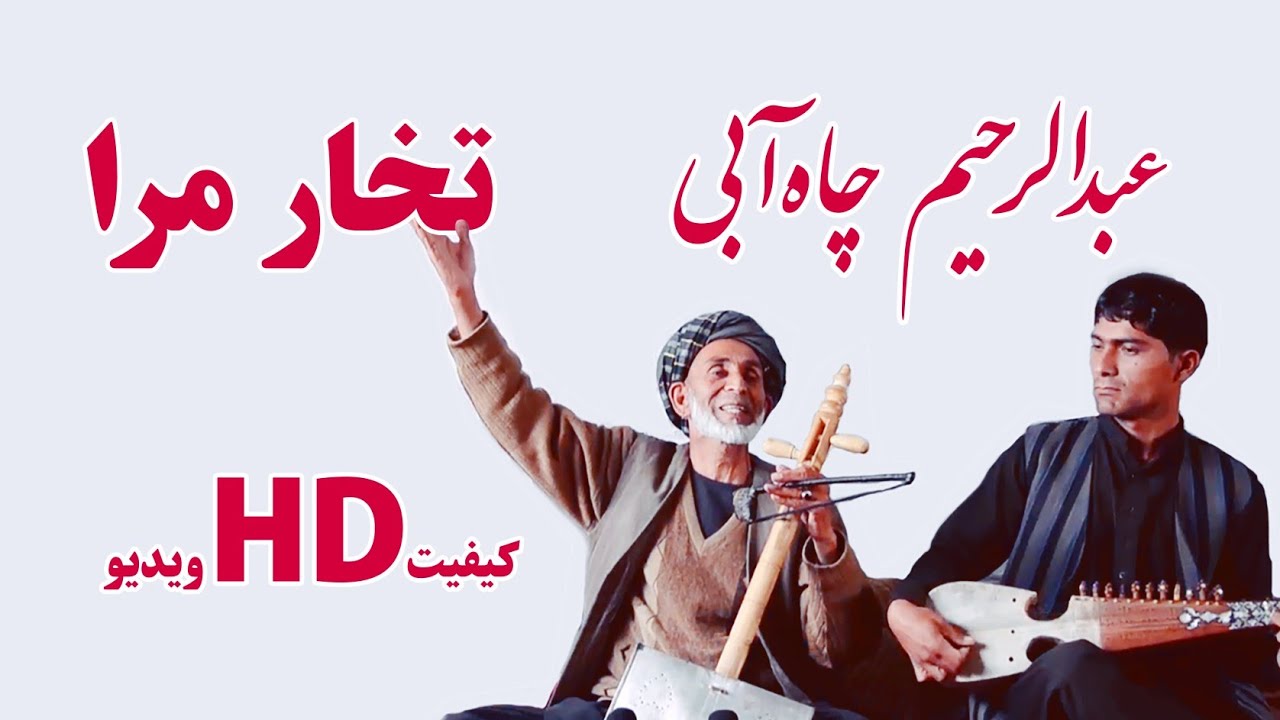 عبدالرحیم چاه آبی - داشت ملک مادری پرفیض آثار مرا | Abdurahim Chayabi - Takhar Mara