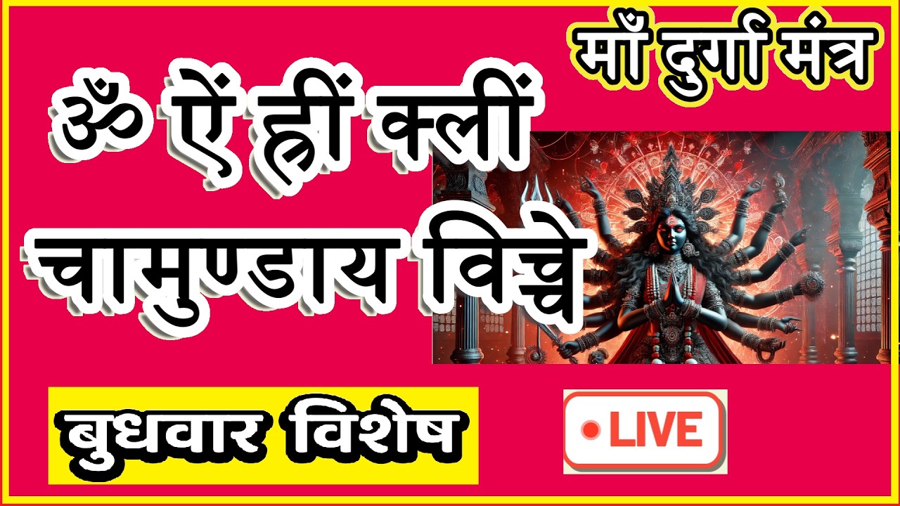 LIVE : #saturday #evening #chamundamantra | #devimantra | #दुर्गा मंत्र | #durgakavach #durgadevi