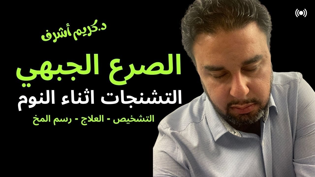 صرع الفص الجبهي الامامي للمخ ☯️ تشنجات اثناء النوم