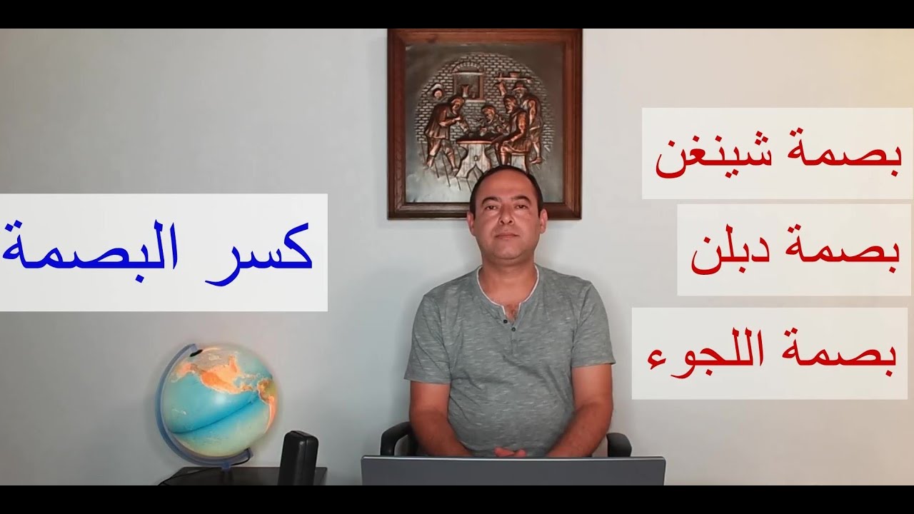 بصمة شينغن, بصمة دبلن, بصمة اللجوء, كسر البصمة