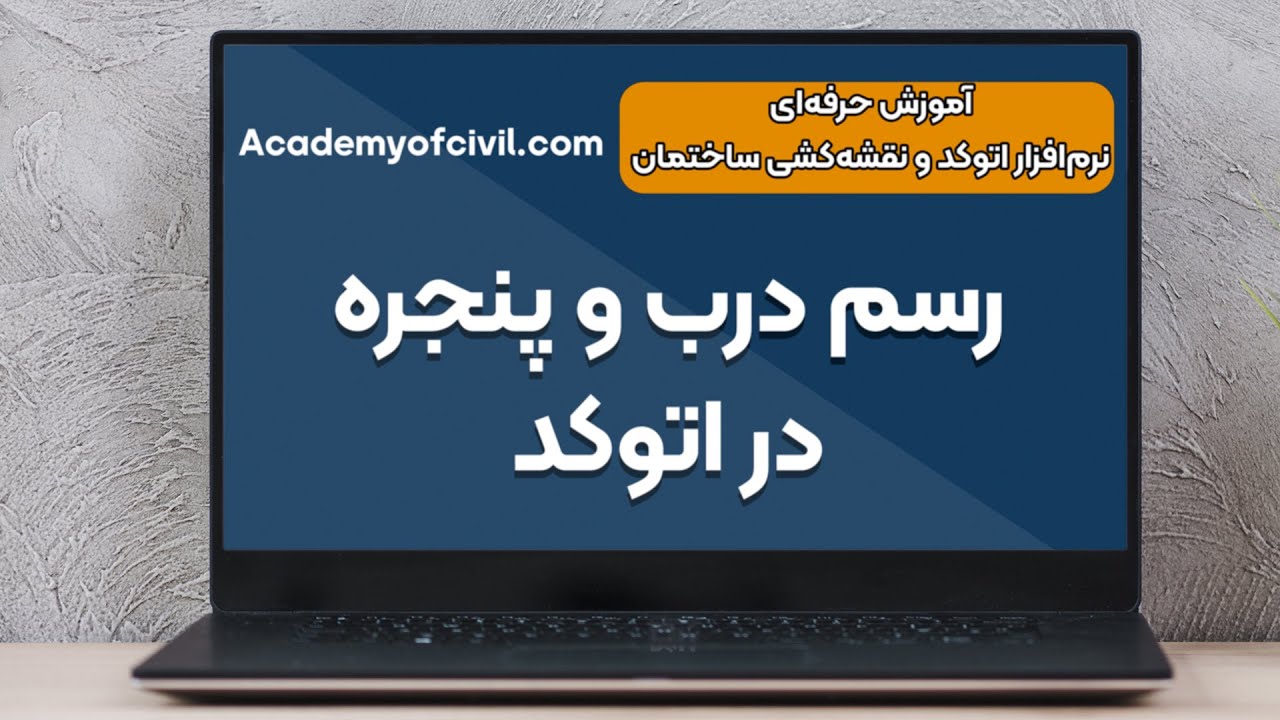 آموزش نقشه کشی ساختمان در نرم افزار اتوکد ۲۰۲۳ - رسم درب و پنجره در نرم افزار اتوکد
