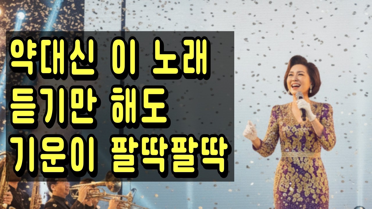 [신곡] 당신은 나의 만병통치약 - 신바람뮤직 (신나는 트로트/여성버전)