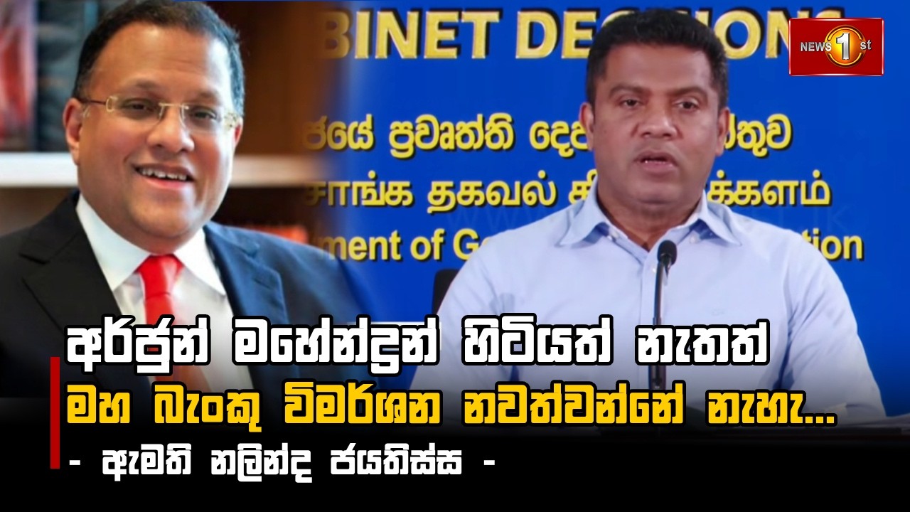 අර්ජුන් මහේන්ද්‍රන් හිටියත් නැතත් මහ බැංකු විමර්ශන නවත්වන්නේ නැහැ... -  ඇමති නලින්ද ජයතිස්ස -