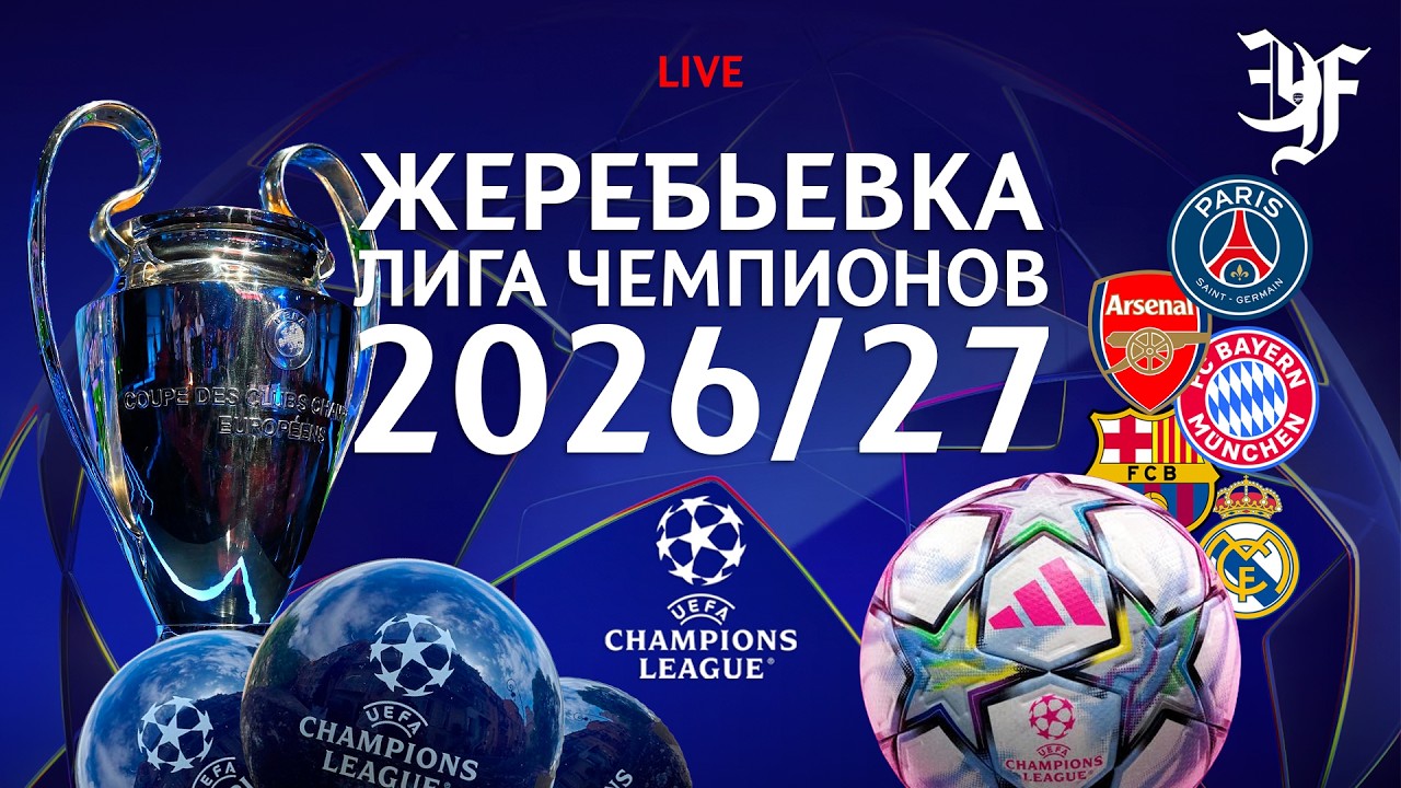 СМОТРИМ ЖЕРЕБЬЕВКУ ПЕРВОЙ ФАЗЫ ЛЧ 2026/27