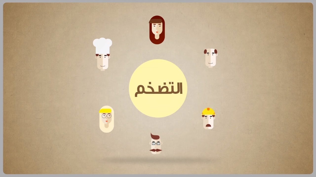 ما هو التضخم وكيف تتأثر به؟