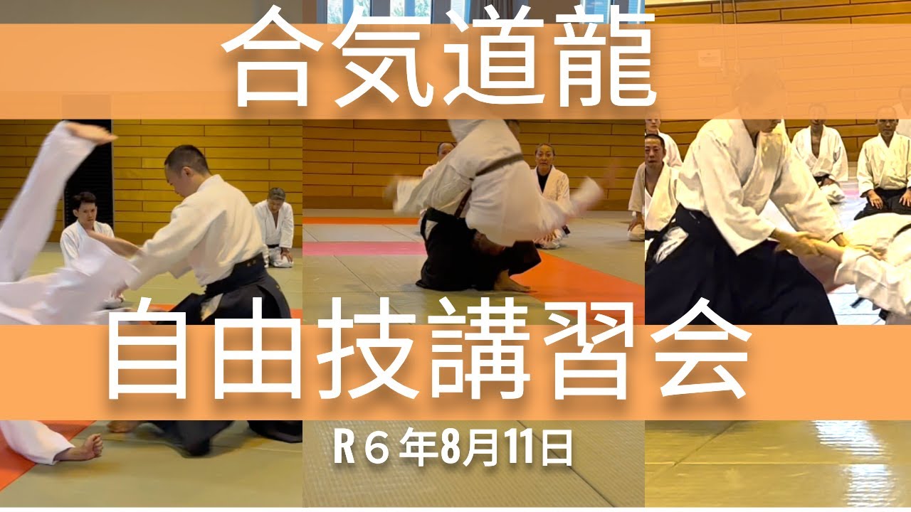 「合気道」　2024自由技講習会　2024  Jiyuwaza Seminar