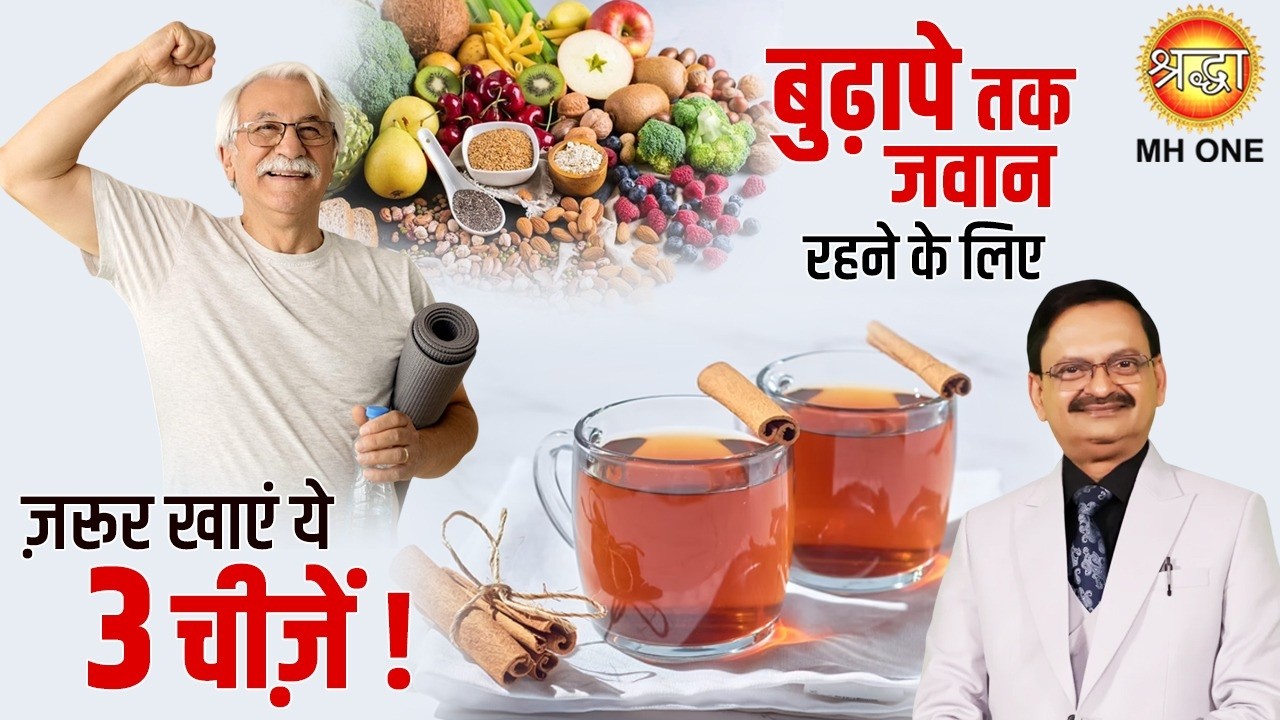 बुढ़ापे तक जवान रहने के लिए ज़रूर खाएं ये 3 चीज़ें | Best Anti-Aging Foods | Subhash Goyal Ji