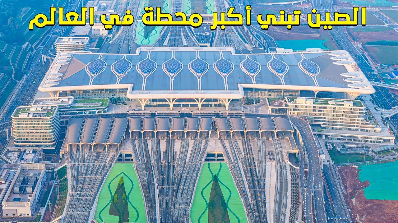 محطة الصين العملاقة الجديدة أكبر من مدينة بأكملها - أمريكا مذهولة