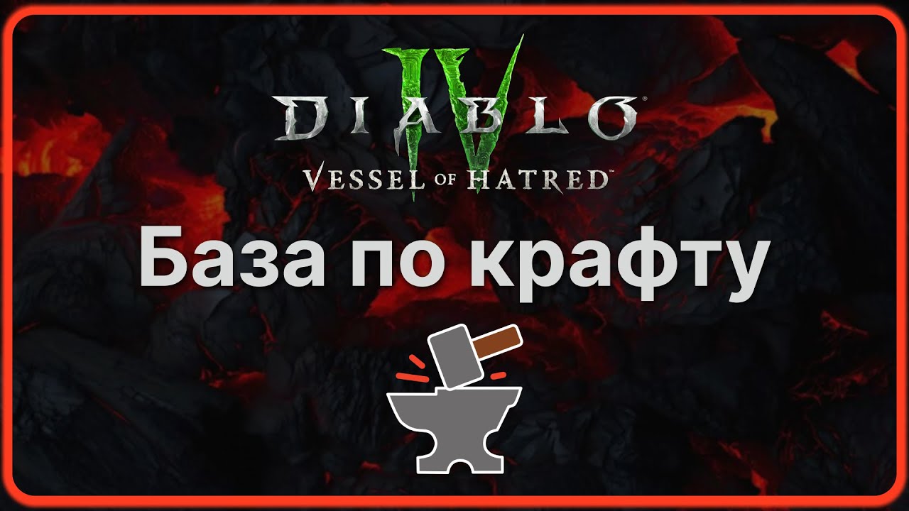 Гайд по крафту Диабло 4. Как улучшать предметы и где фармить ресурсы. Diablo 4  Vessel of hatred.